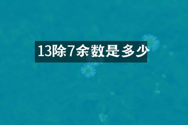 13除7余数是多少