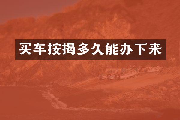 买车按揭多久能办下来