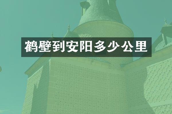 鹤壁到安阳多少公里
