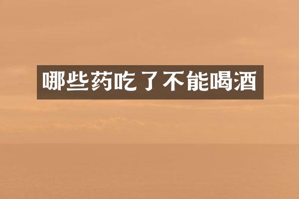 哪些药吃了不能喝酒