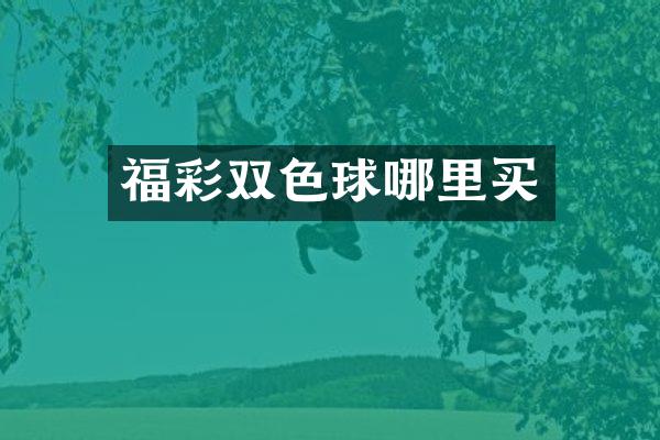 双色球哪里买