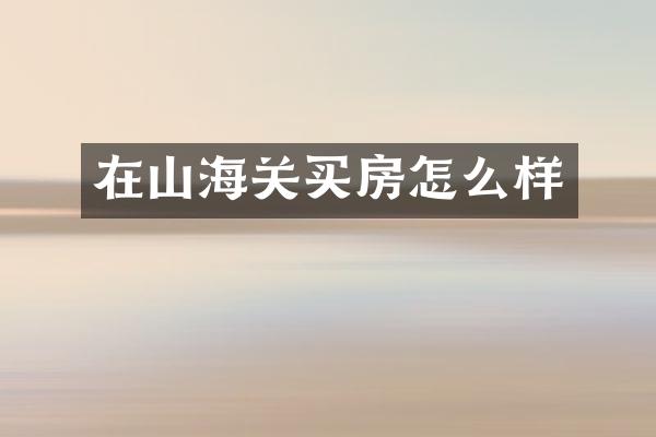 在山海关买房怎么样