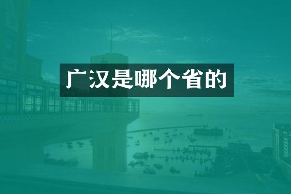 广汉是哪个省的