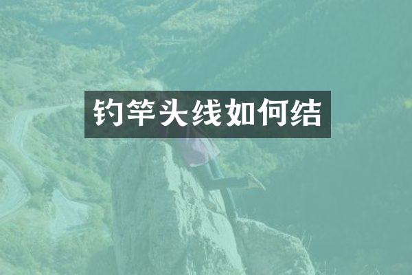 钓竿头线如何结