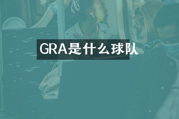 GRA是什么球队
