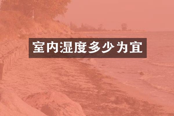 室内湿度多少为宜