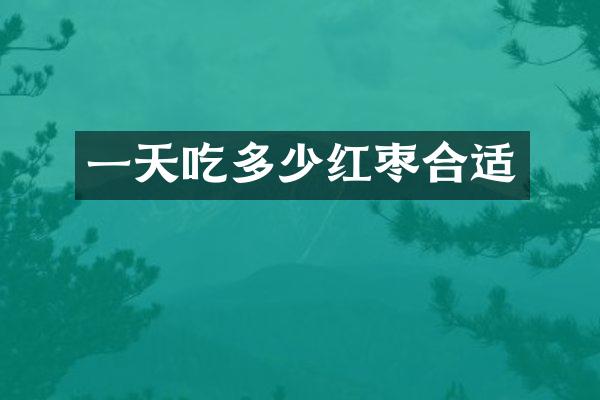 一天吃多少红枣合适
