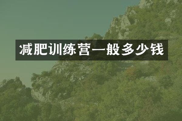减肥训练营一般多少钱