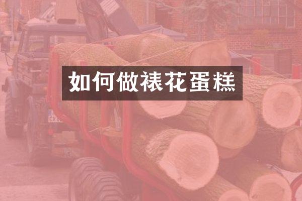 如何做裱花蛋糕