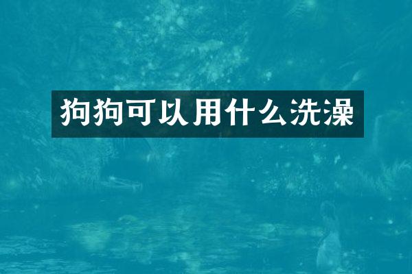 狗狗可以用什么洗澡