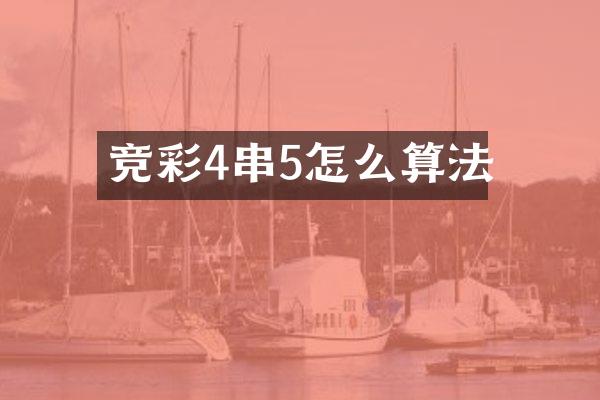 竞彩4串5怎么算法