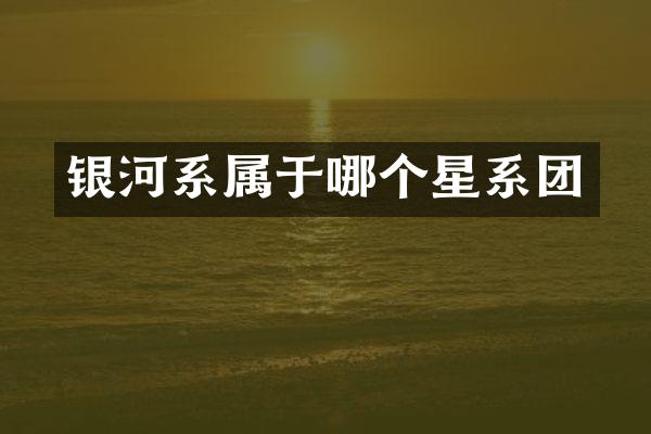银河系属于哪个星系团