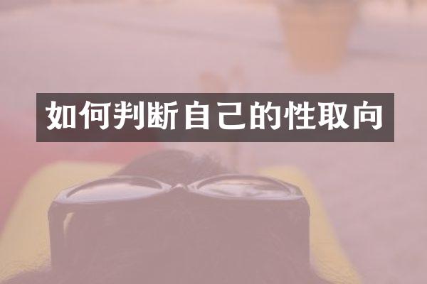 如何判断自己的性取向