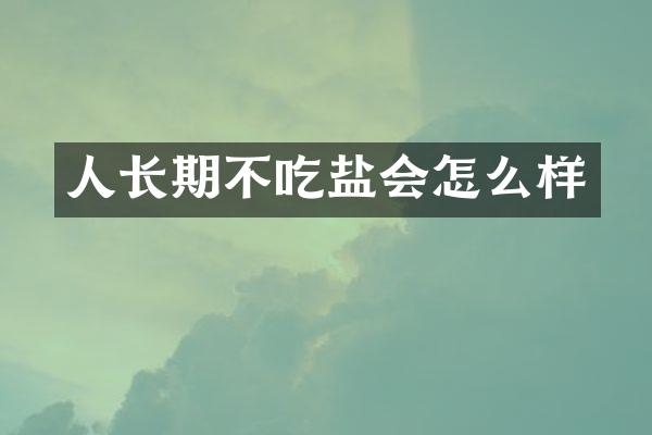 人长期不吃盐会怎么样