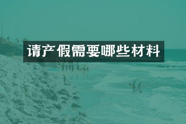 请产假需要哪些材料