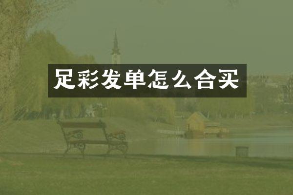 足彩发单怎么合买