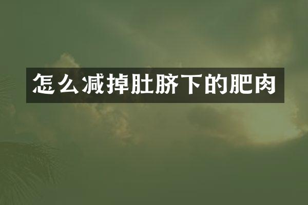 怎么减掉肚脐下的肥肉