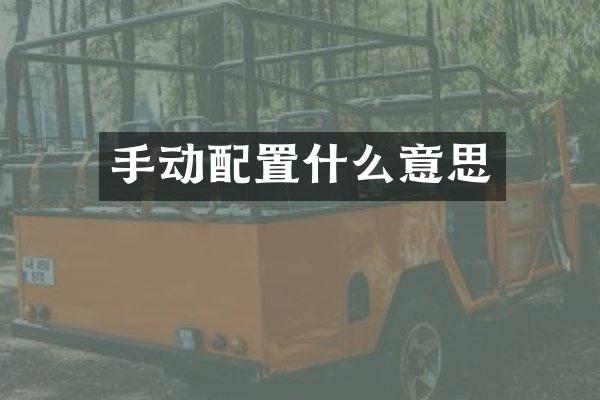 手动配置什么意思