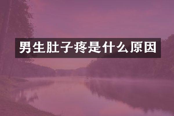 男生肚子疼是什么原因