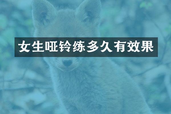 女生哑铃练多久有效果