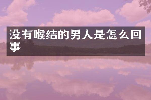 没有喉结的男人是怎么回事