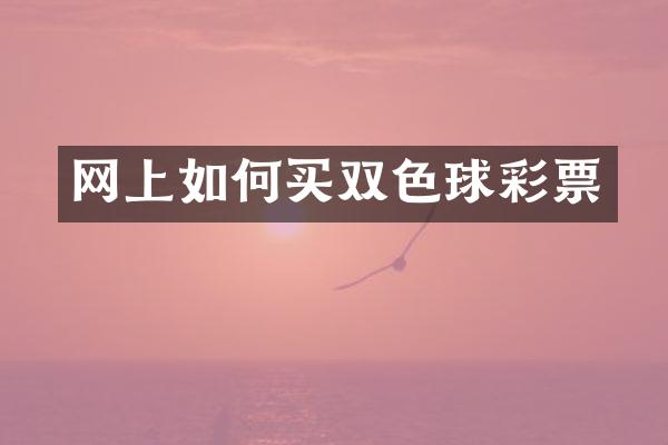 网上如何买双色球彩票