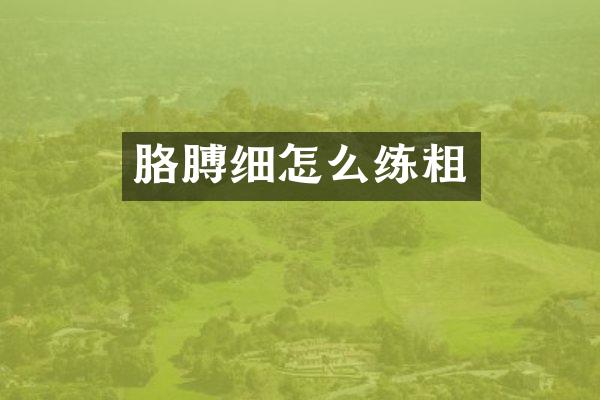 胳膊细怎么练粗