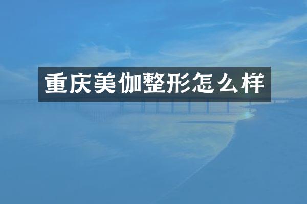 重庆美伽整形怎么样