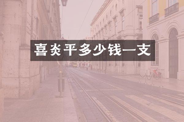喜炎平多少钱一支