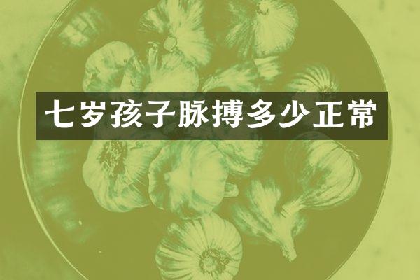 七岁孩子脉搏多少正常