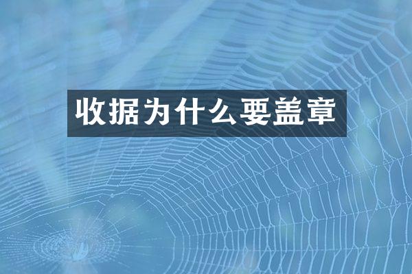 收据为什么要盖章