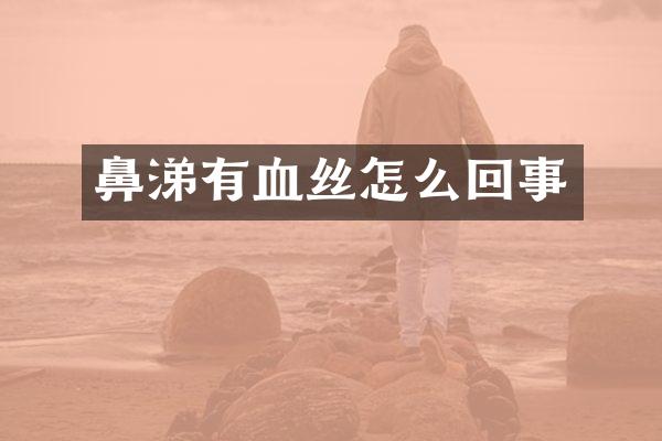 鼻涕有血丝怎么回事
