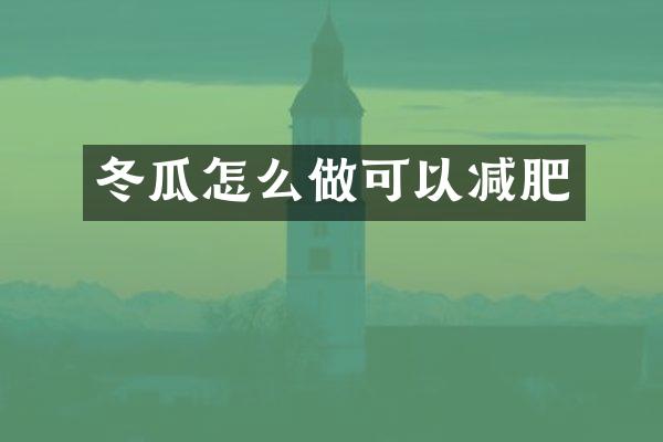 冬瓜怎么做可以减肥