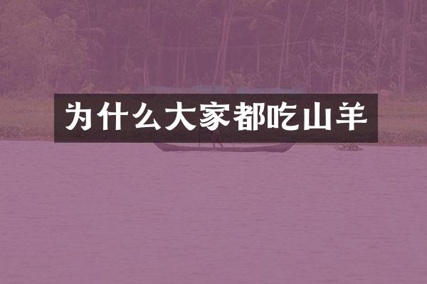 为什么大家都吃山羊