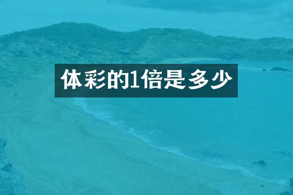 体彩的1倍是多少