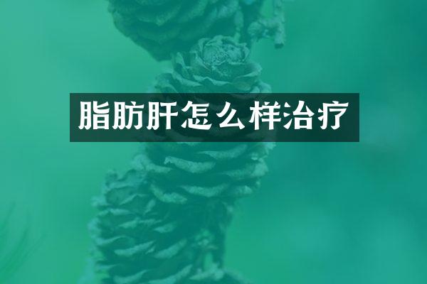 脂肪肝怎么样治疗