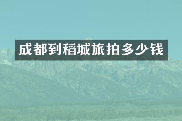 成都到稻城旅拍多少钱