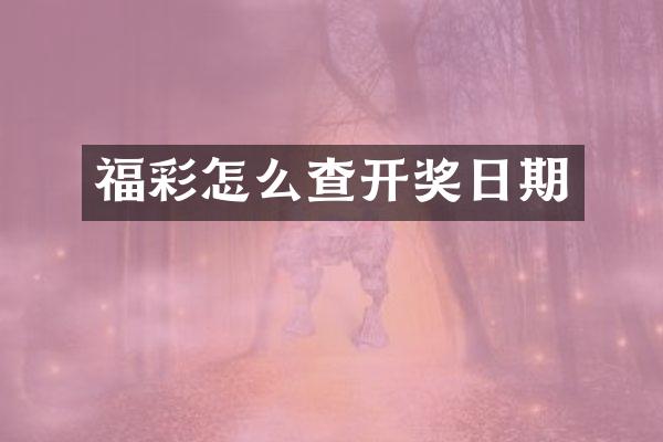 福彩怎么查开奖日期