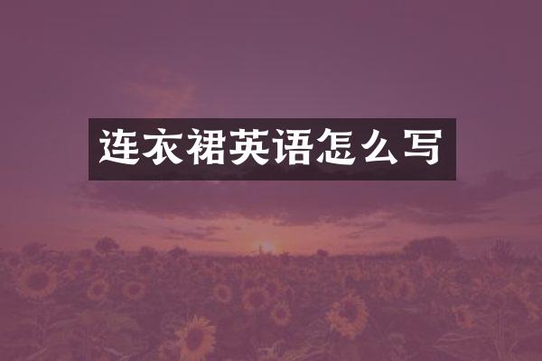 连衣裙英语怎么写