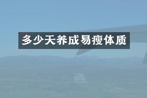 多少天养成易瘦体质