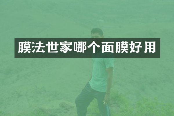 膜法世家哪个面膜好用