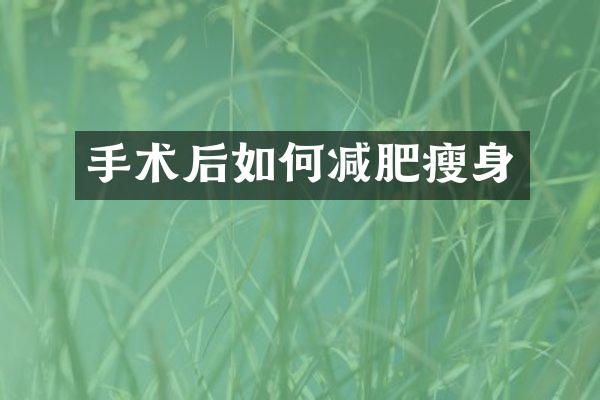 手术后如何减肥