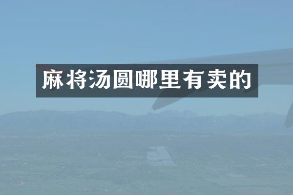 麻将汤圆哪里有卖的