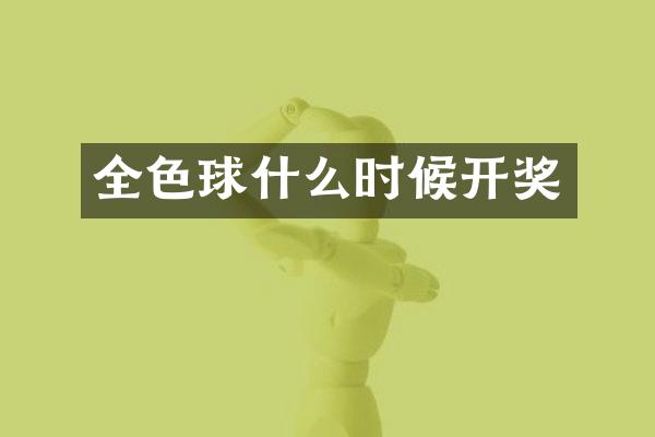 全色球什么时候开奖