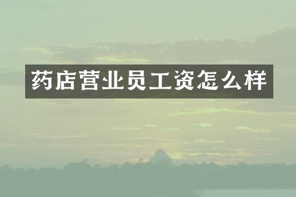药店营业员工资怎么样