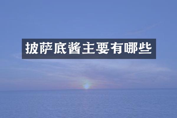 披萨底酱主要有哪些