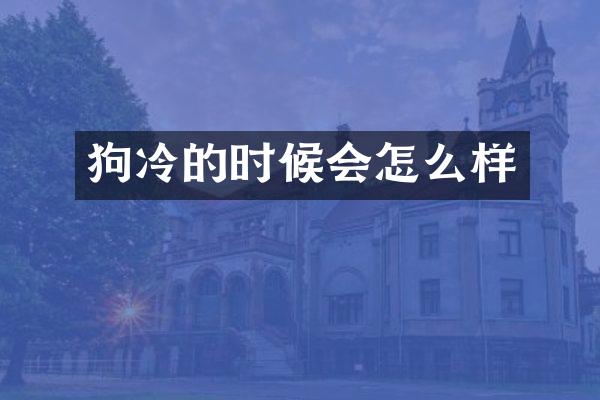狗冷的时候会怎么样