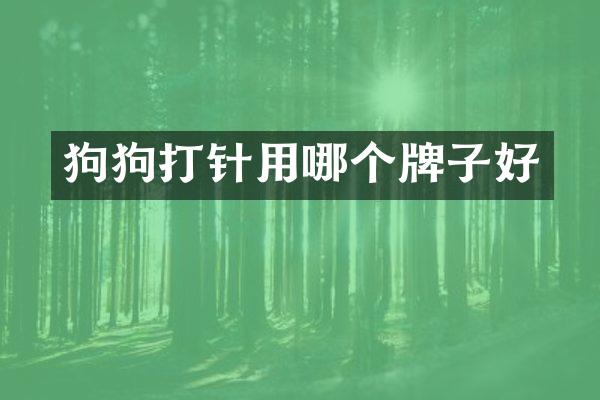 狗狗打针用哪个牌子好