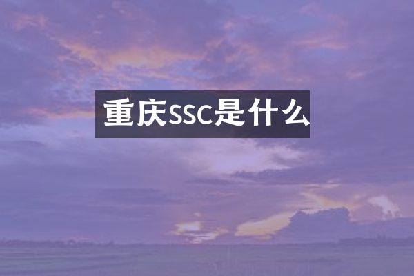 重庆ssc是什么