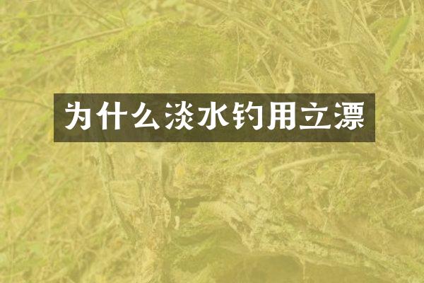 为什么淡水钓用立漂